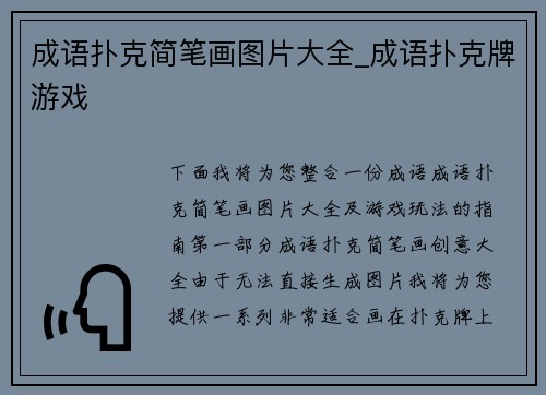 成语扑克简笔画图片大全_成语扑克牌游戏