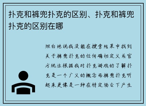 扑克和裤兜扑克的区别、扑克和裤兜扑克的区别在哪